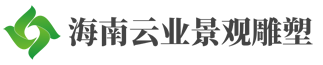 海南雕塑公司-云業景觀雕塑有限公司